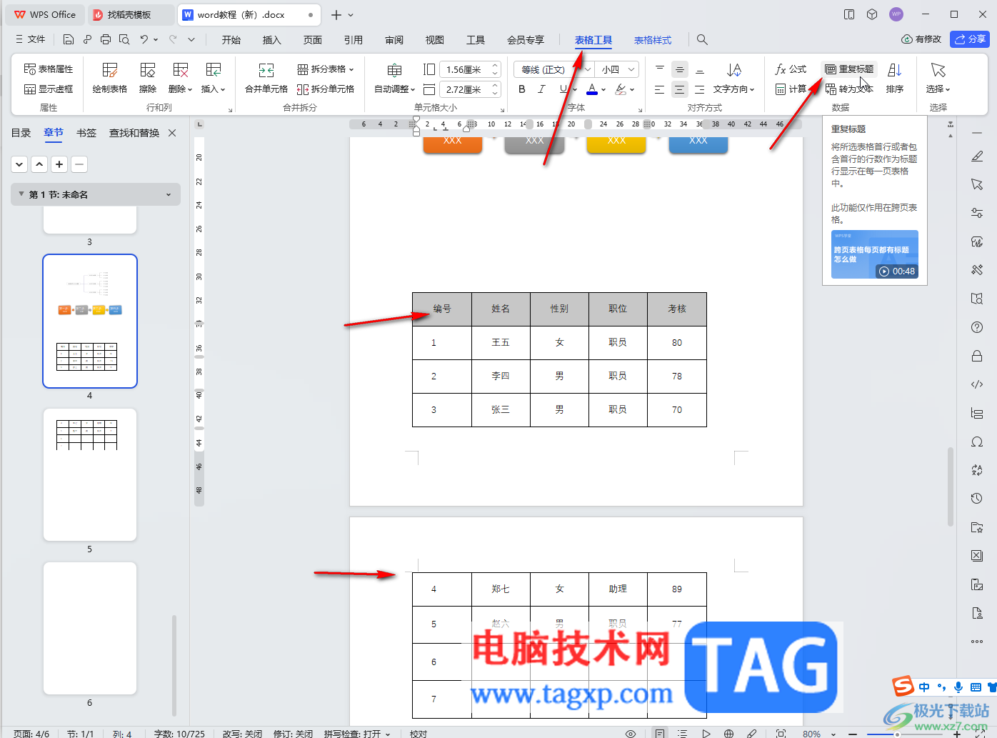 WPS文檔電腦版解決設(shè)置標(biāo)題重復(fù)但不重復(fù)顯示的方法教程