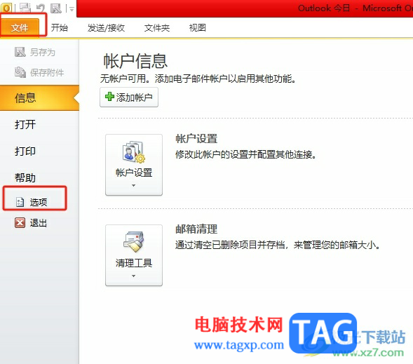 outlook取消同步的教程