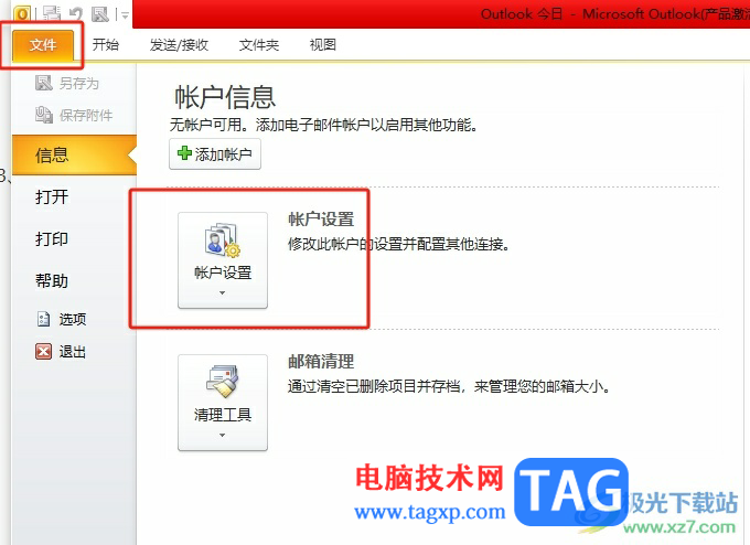 outlook取消同步的教程
