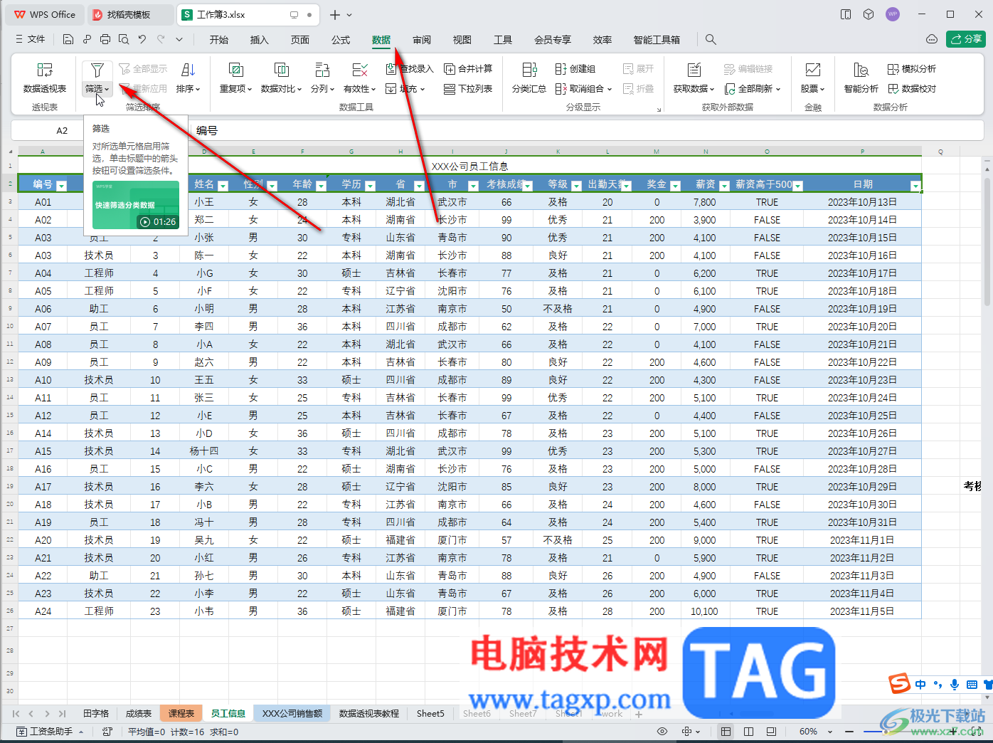 WPS表格電腦版去除篩選倒三角的方法教程