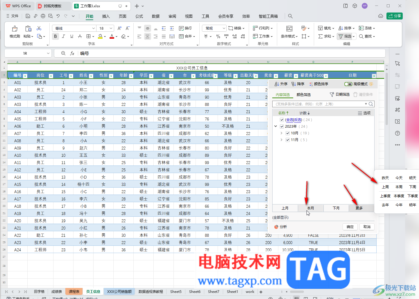 WPS表格電腦版按月份篩選數(shù)據(jù)的方法教程