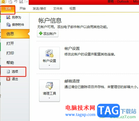 outlook將未發(fā)送的郵件保存到草稿箱的教程