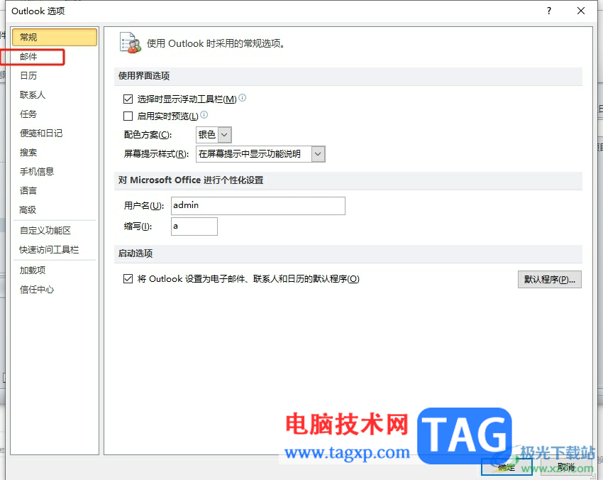 outlook將未發(fā)送的郵件保存到草稿箱的教程