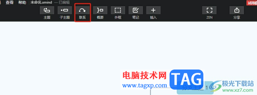 ?xmind創(chuàng)建直線(xiàn)的聯(lián)系教程
