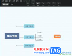 xmind添加子主題時使上一級
