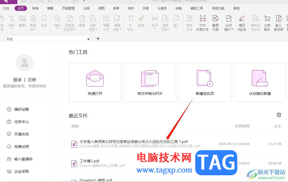 福昕pdf編輯器縱向拆分頁(yè)面的教程