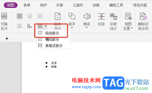 福昕pdf編輯器縱向拆分頁(yè)面的教程