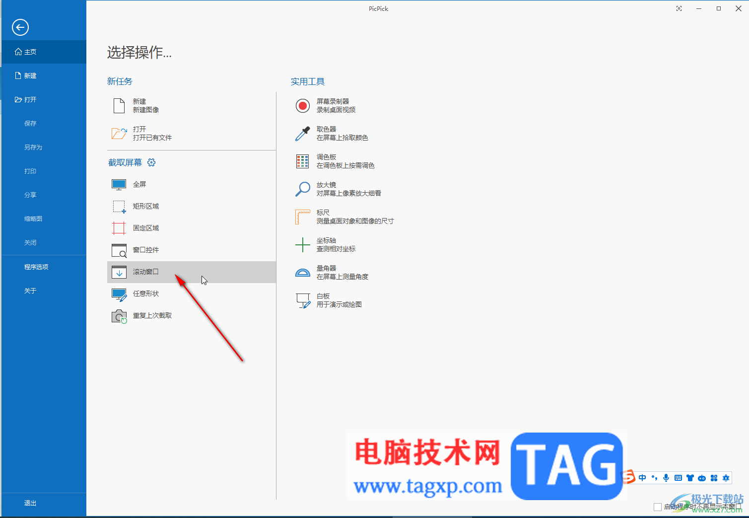 免費(fèi)截圖軟件PicPick滾動(dòng)截長(zhǎng)圖的方法教程