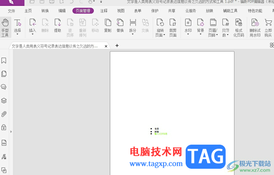 福昕pdf編輯器一頁上有很多內(nèi)容分頁打印的方法