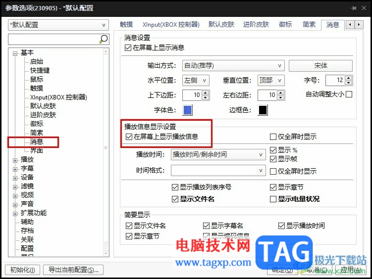 PotPlayer更改播放信息顯示設(shè)置的方法