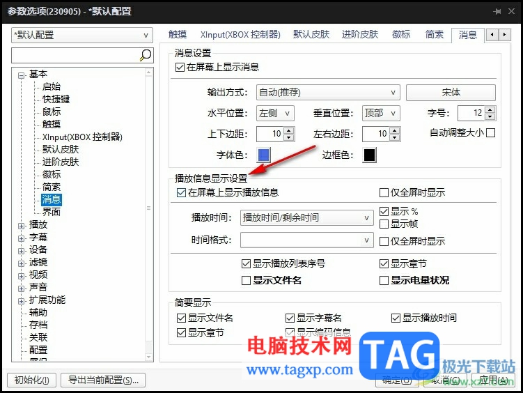 PotPlayer更改播放信息顯示設(shè)置的方法