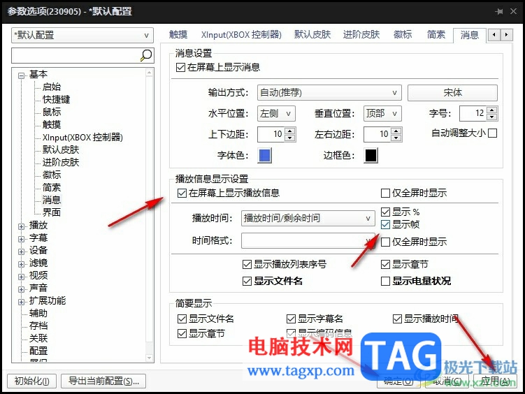 PotPlayer更改播放信息顯示設(shè)置的方法