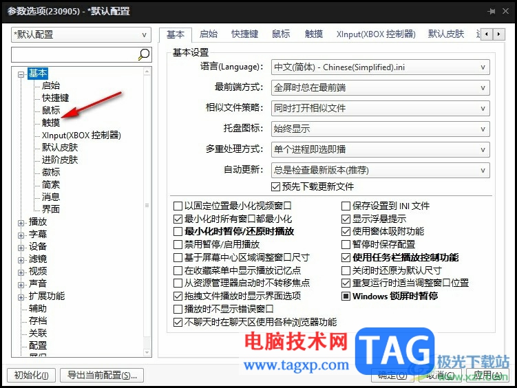 PotPlayer允許使用觸摸功能的方法