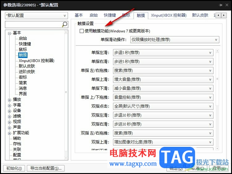 PotPlayer允許使用觸摸功能的方法