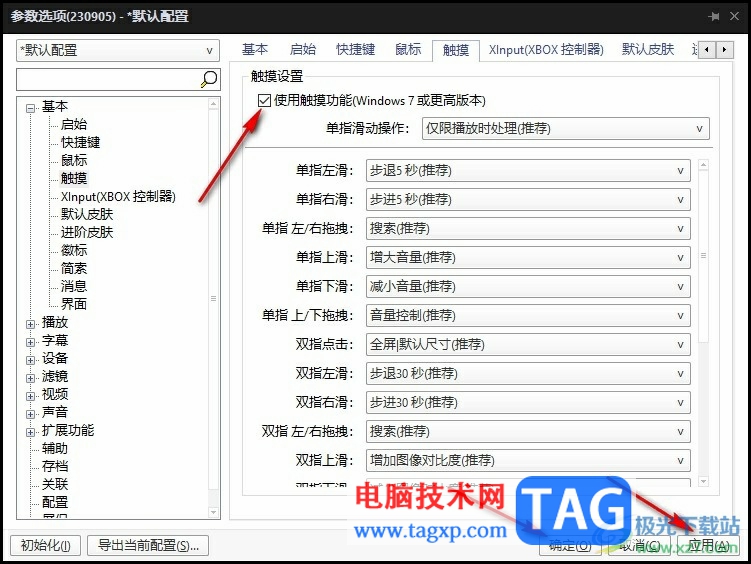 PotPlayer允許使用觸摸功能的方法