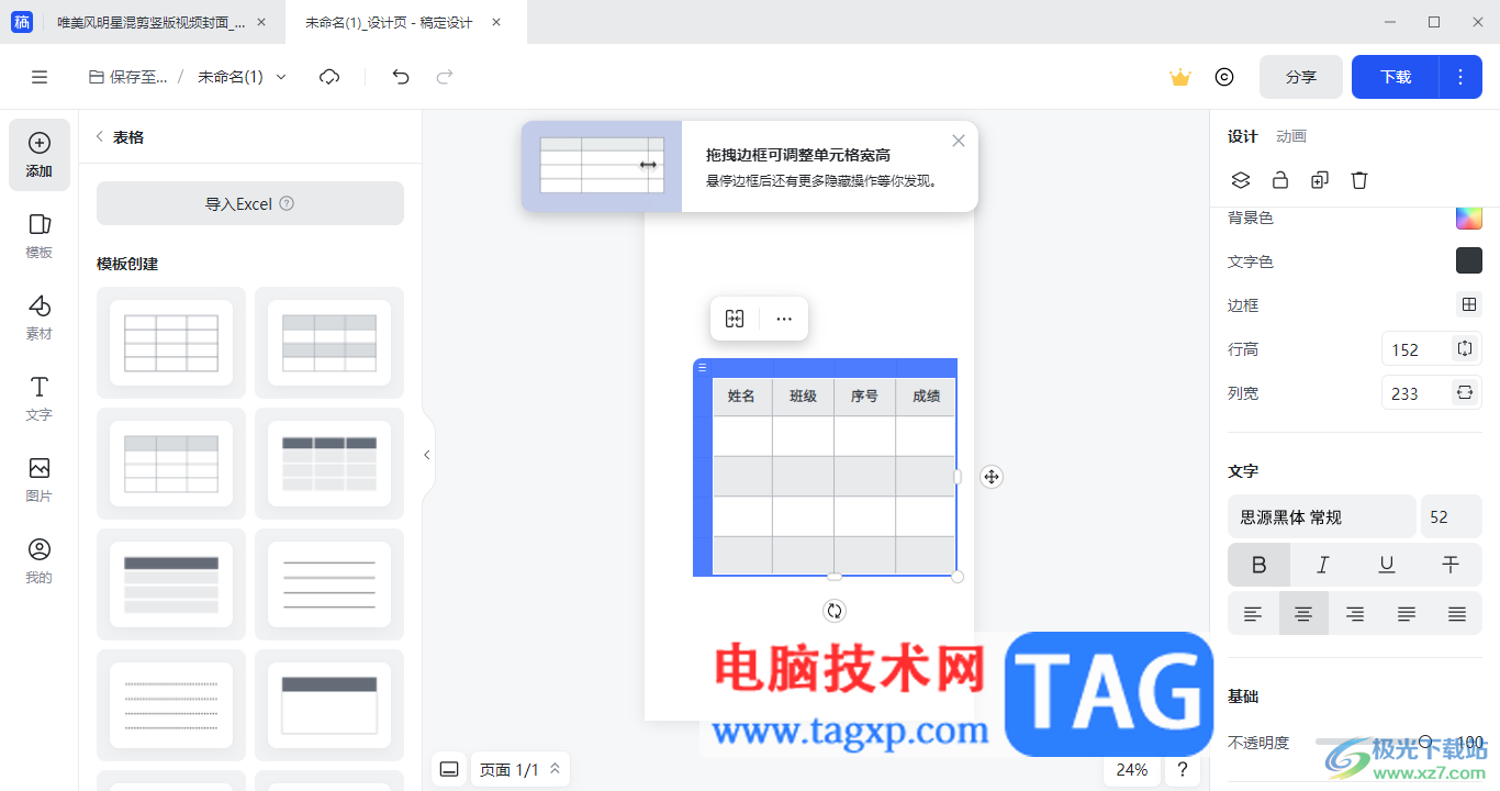 電腦版稿定設(shè)計在頁面上添加表格的方法