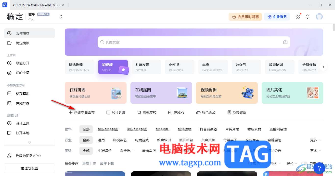電腦版稿定設(shè)計在頁面上添加表格的方法