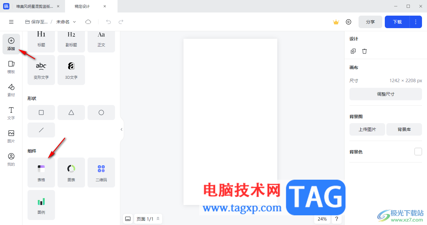 電腦版稿定設(shè)計在頁面上添加表格的方法