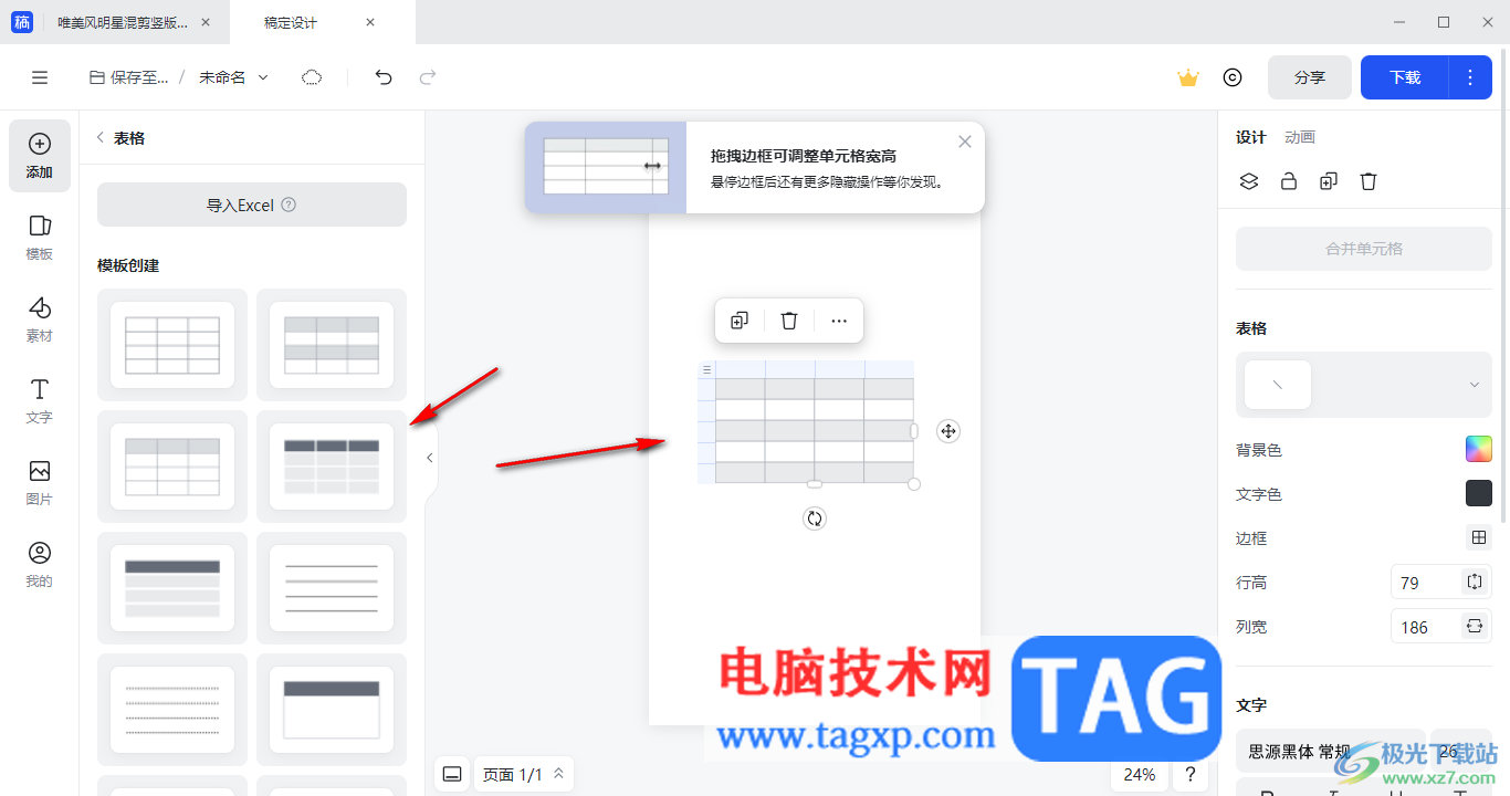 電腦版稿定設(shè)計在頁面上添加表格的方法