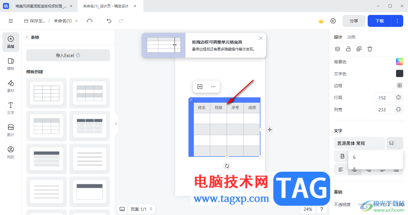 電腦版稿定設(shè)計在頁面上添加表格的方法