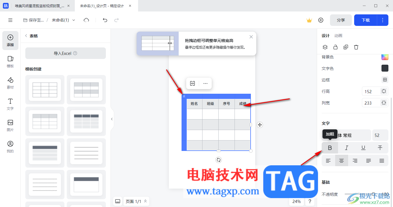 電腦版稿定設(shè)計在頁面上添加表格的方法