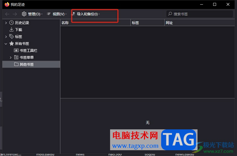 ?火狐瀏覽器恢復(fù)書簽記錄的教程
