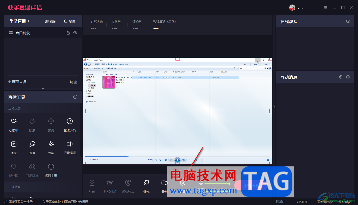 電腦版快手直播伴侶關閉評論懸浮窗的方法