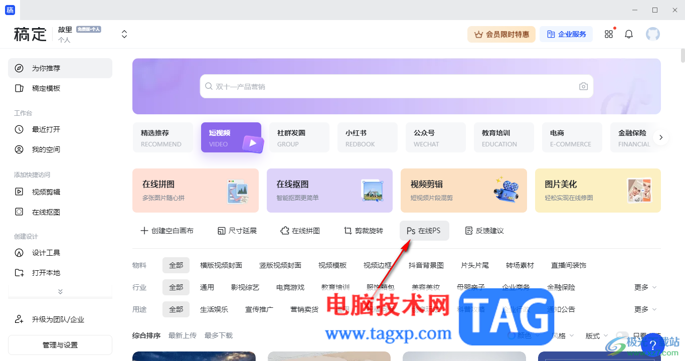 電腦版稿定設(shè)計(jì)在線ps去除圖片上文字的方法
