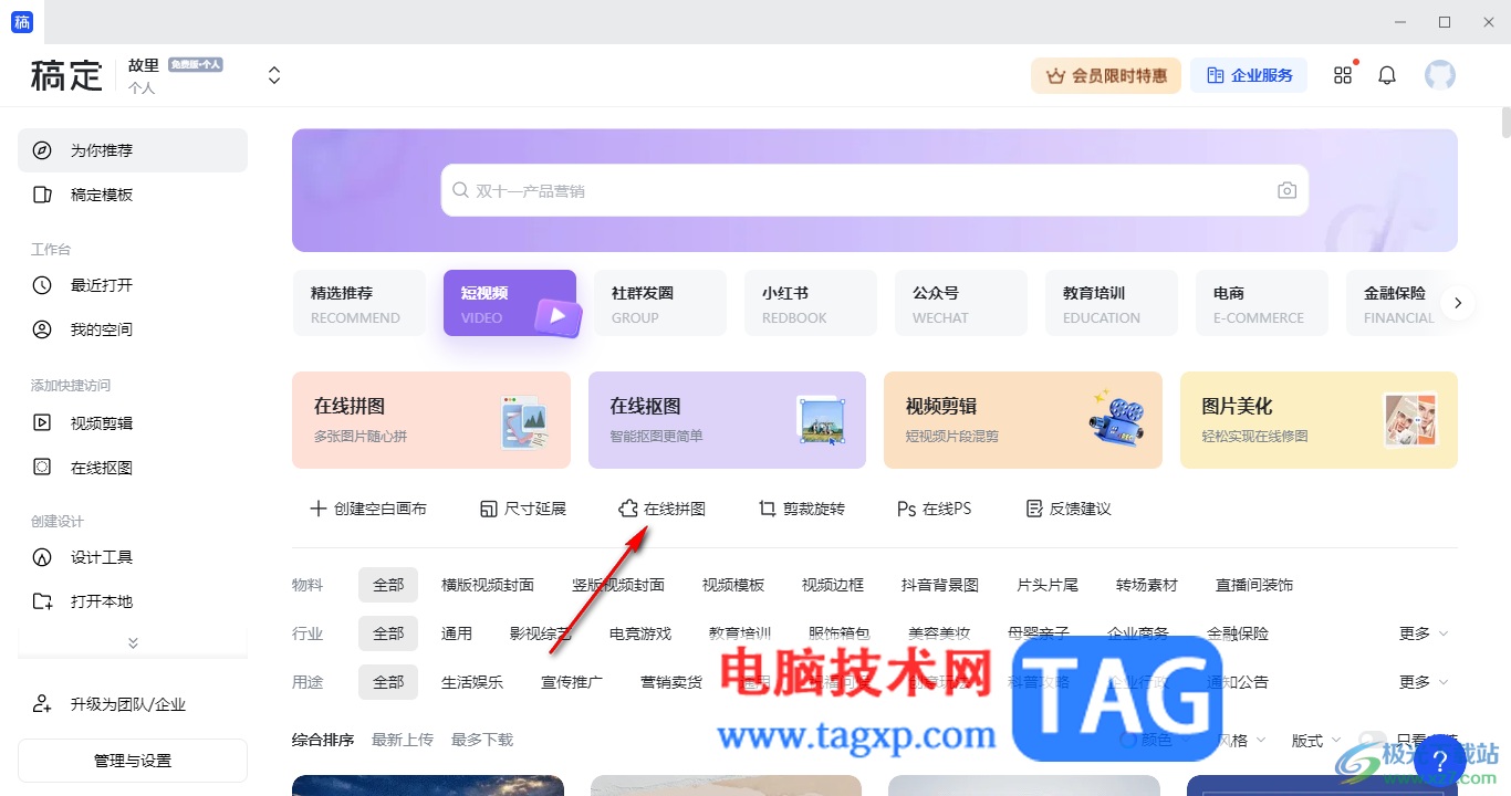 電腦版稿定設(shè)計(jì)制作九宮格拼圖的方法