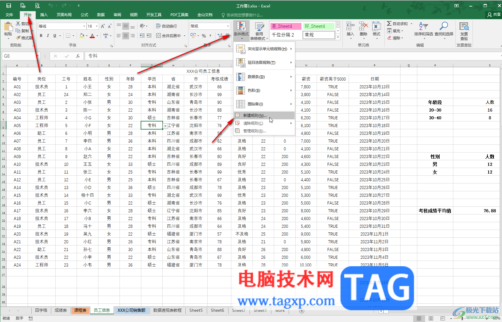 Excel中新建規(guī)則的方法教程