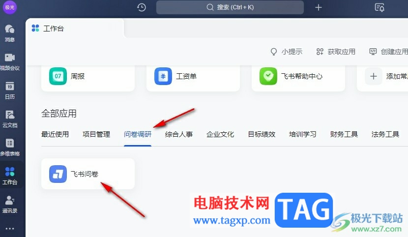 飛書設(shè)置問卷填寫截止日期的方法