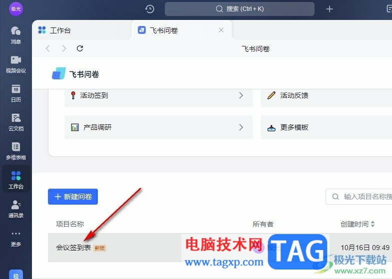 飛書設(shè)置問卷填寫截止日期的方法