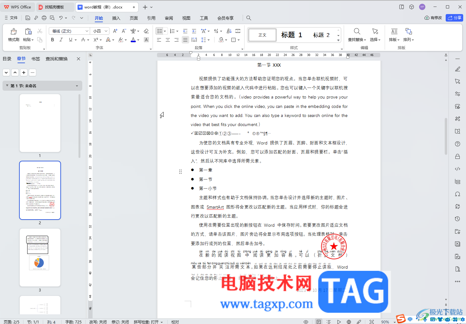 WPS文檔電腦版去掉段落前的圓點(diǎn)符號的方法教程