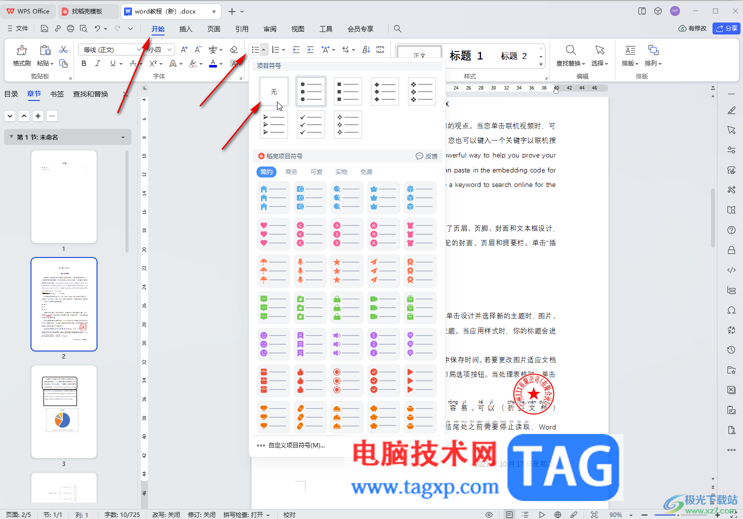 WPS文檔電腦版去掉段落前的圓點(diǎn)符號的方法教程