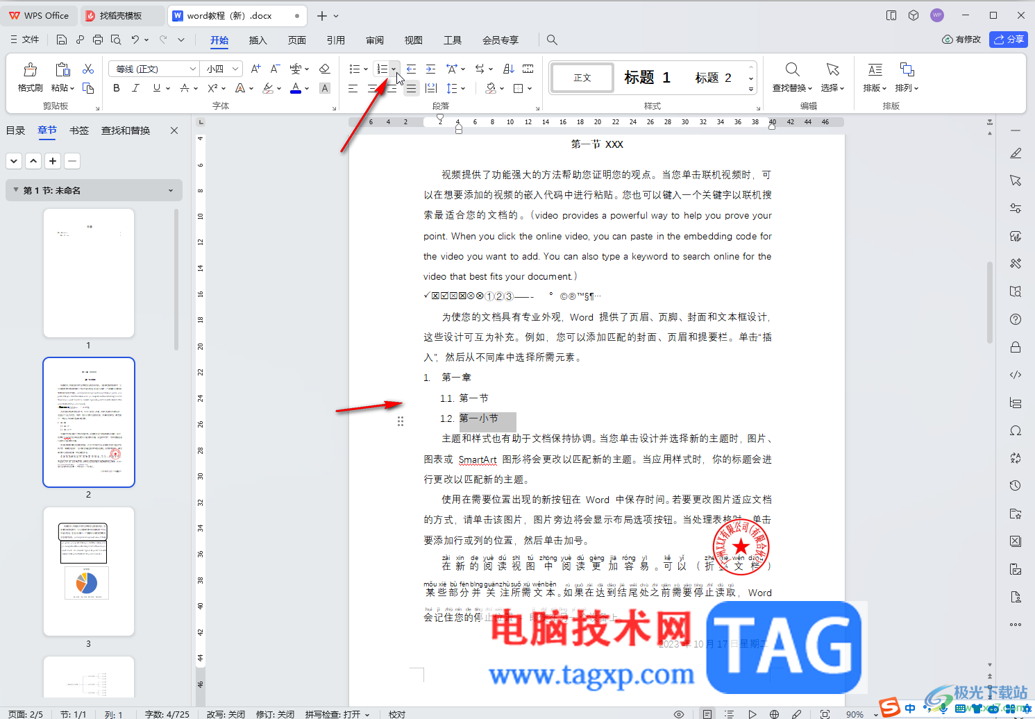 WPS文檔電腦版去掉段落前的圓點(diǎn)符號的方法教程