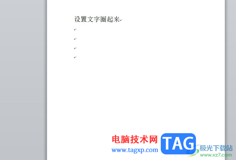 word把文字繞一圈的教程