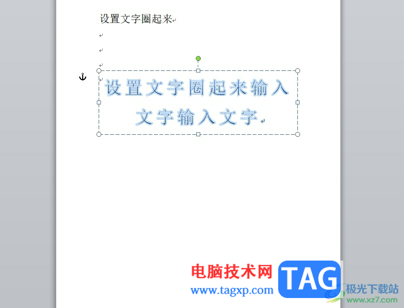 word把文字繞一圈的教程