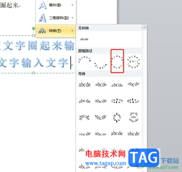 word把文字繞一圈的教程