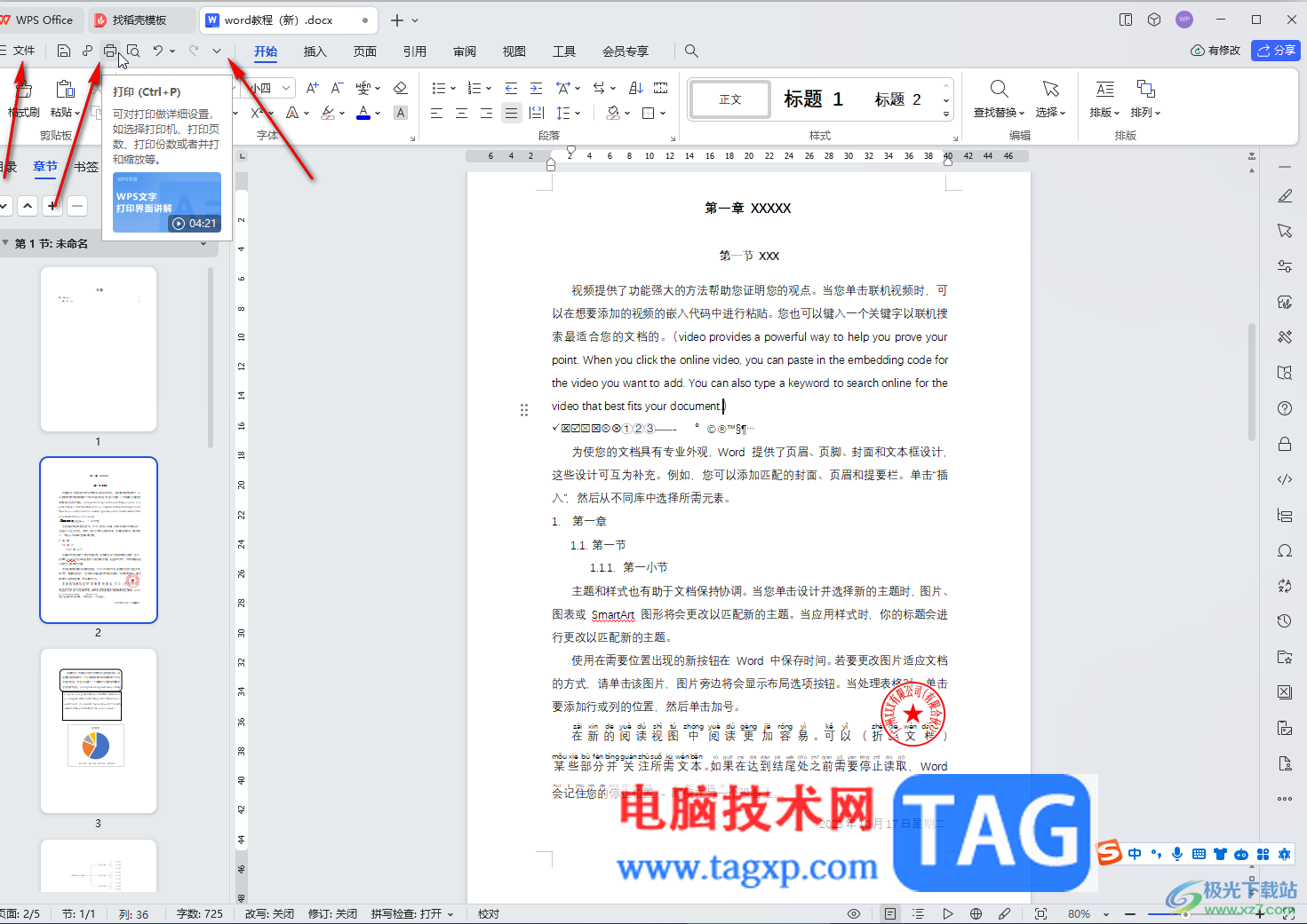 WPS文檔電腦版打印指定頁碼范圍的方法教程