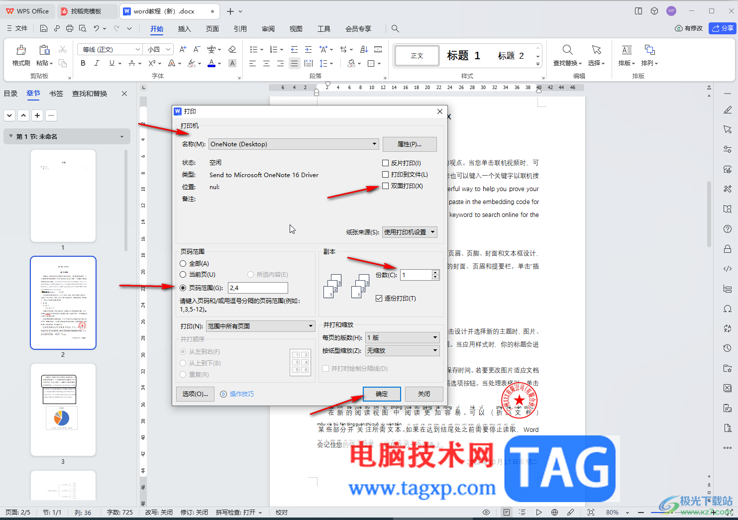 WPS文檔電腦版打印指定頁碼范圍的方法教程