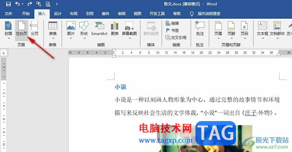 Word文檔添加一頁空白頁的方法