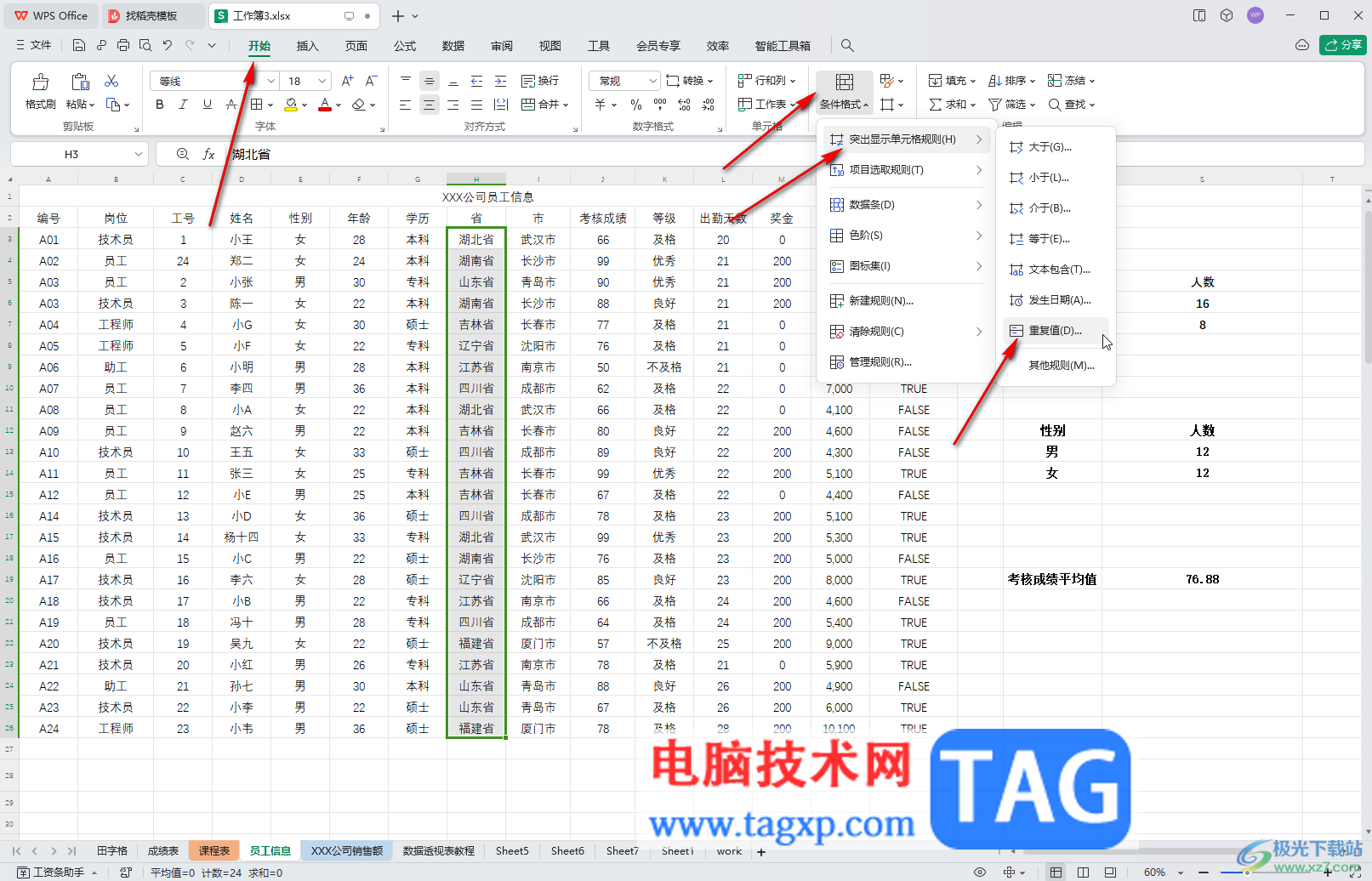 WPS表格電腦版標注重復項的方法教程
