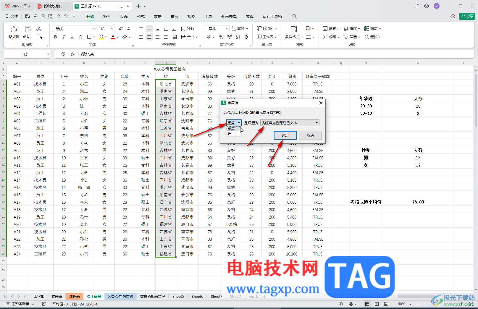WPS表格電腦版標注重復項的方法教程