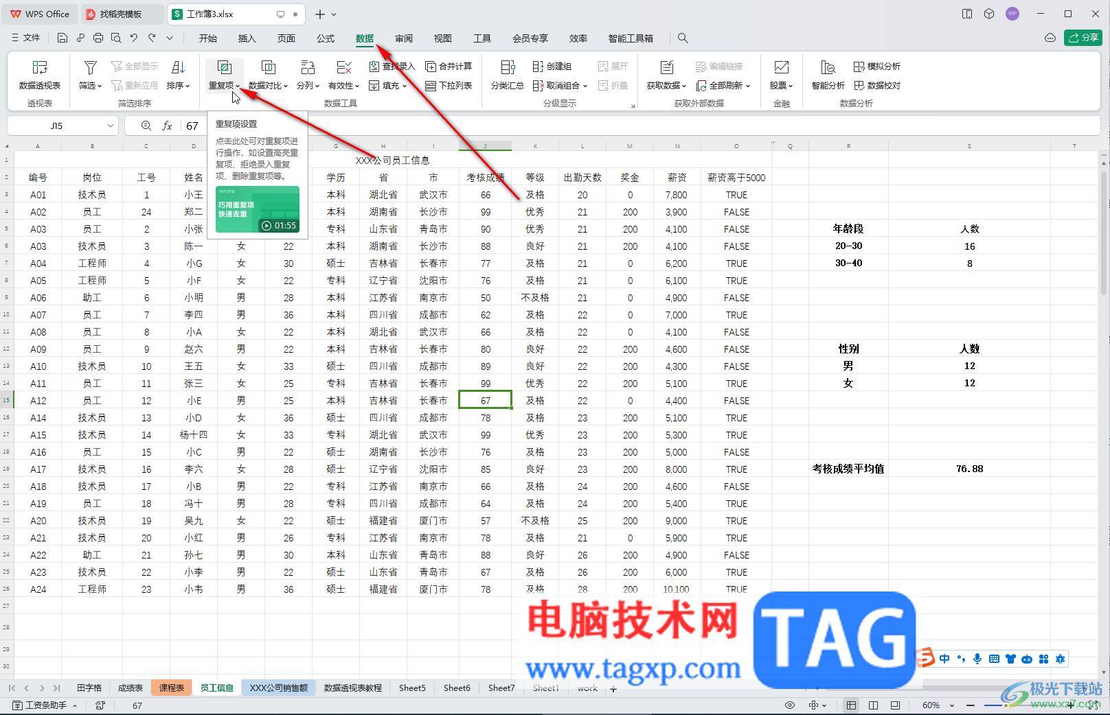 WPS表格電腦版標注重復項的方法教程