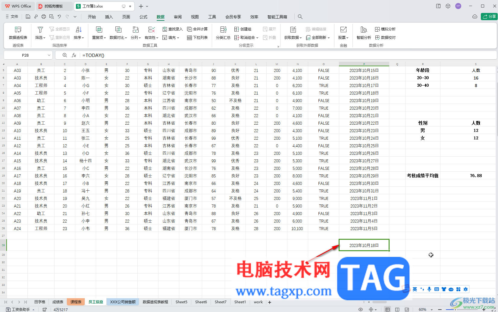 WPS表格電腦版設(shè)置日期自動(dòng)更新的方法教程