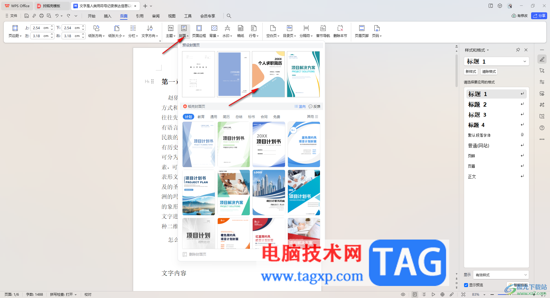 WPS文檔中添加封面頁(yè)的方法