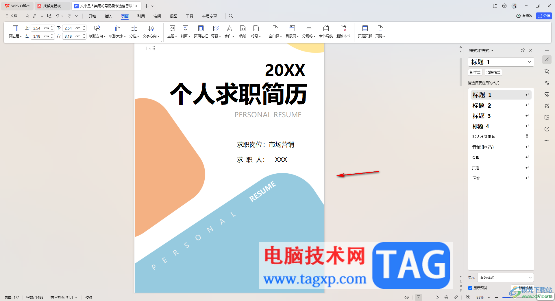 WPS文檔中添加封面頁(yè)的方法