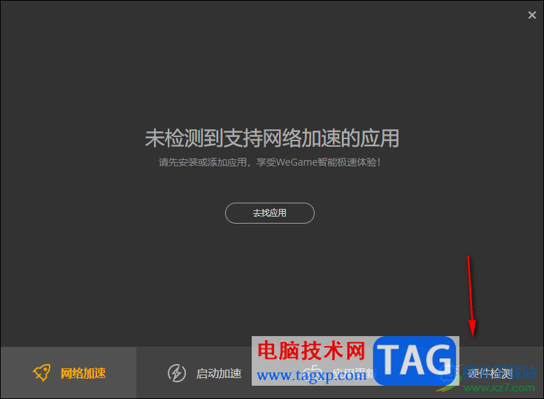WeGame進(jìn)行硬件檢測(cè)的方法
