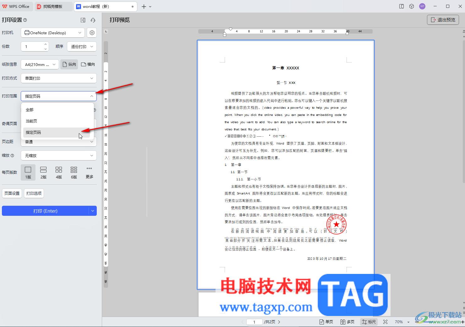 WPS文檔電腦版只打印某幾頁文檔的方法教程