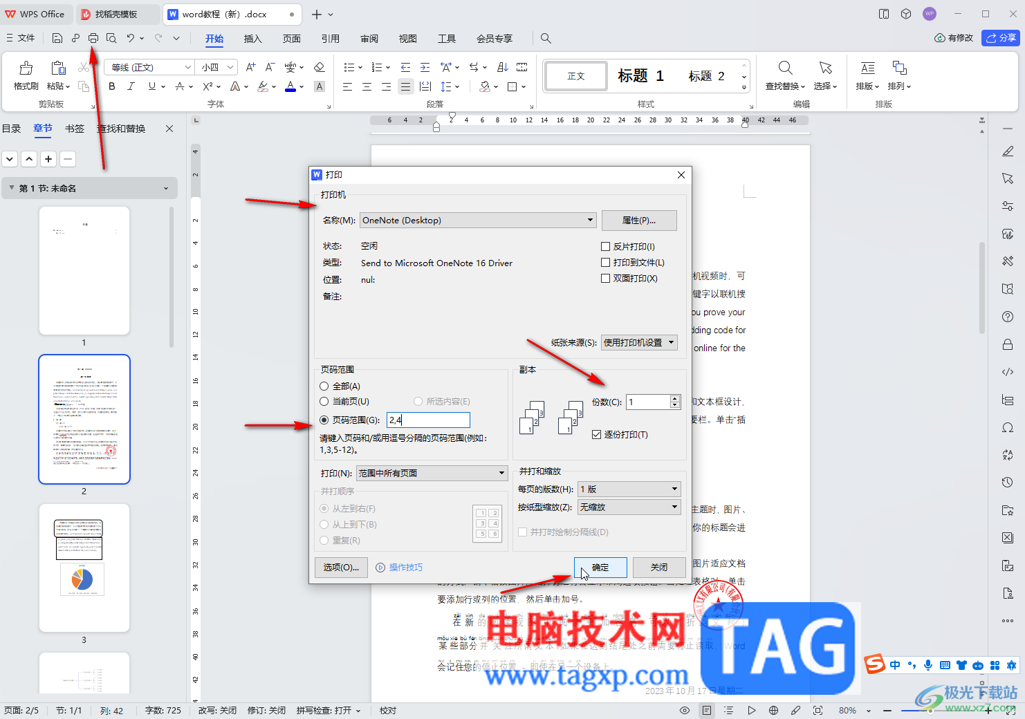 WPS文檔電腦版只打印某幾頁文檔的方法教程